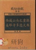 西藏山南扎囊县桑耶寺多德大典（1997 PDF版）