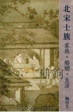 北宋土族  家族  婚姻  生活（1992 PDF版）