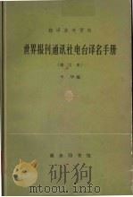 翻译参考资料 世界报刊 通讯社 电台译名手册 1978 PDF电子版封面 辛化编