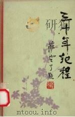 三十年纪程 民族出版社建社三十周年文集 1982 PDF电子版封面 民族出版社