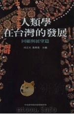 人类学在台湾的发展 回顾与展望篇 1999 PDF电子版封面 徐正光,黄应贵主编