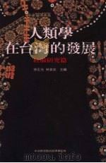 人类学在台湾的发展 经验研究篇 1999 PDF电子版封面 9576716845 徐正光,林美容主编