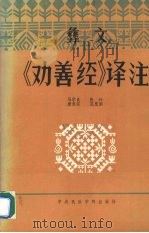 民族古籍丛书 彝文 劝善经 译注 1986 PDF电子版封面 马学良,张兴,唐承宗等著