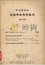 中央研究院民族学研究所集刊  37期（1963 PDF版）