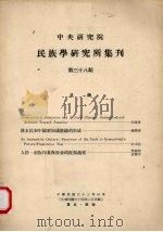中央研究院民族学研究所集刊  38期（1963 PDF版）