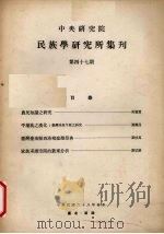 中央研究院民族学研究所集刊  47期（1963 PDF版）