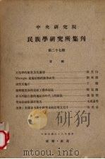 中央研究院民族学研究所集刊  27期（1963 PDF版）