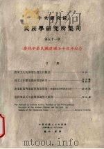 中央研究院民族学研究所集刊  庆祝中华民国建国七十周年纪念（1971 PDF版）