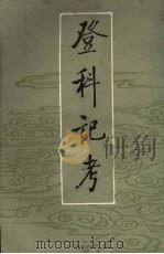 登科考记 中 1984 PDF电子版封面 (清)徐松攥