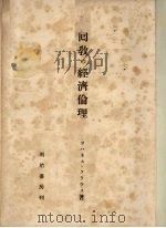 回教的经济伦理（ PDF版）