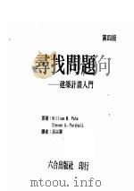 寻找问题 建筑计画入门 PDF电子版封面 0471126209 WilliamM.Pena和,StevenA.Parshal