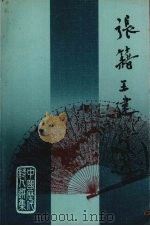 张籍王建诗选（1982 PDF版）