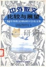 中外散文比较与展望  94中外散文国际研讨会论文集（1996 PDF版）
