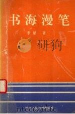 书海漫笔（1993 PDF版）