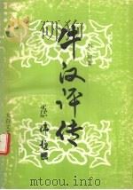 牛汉评传（1993 PDF版）