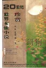 20世纪世界女性小说珍赏（1995 PDF版）