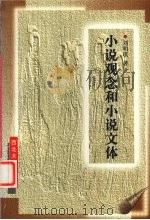 小说观念和小说文体（1998 PDF版）