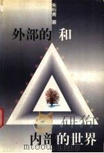 外部的和内部的世界（1998 PDF版）