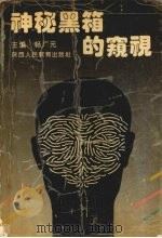 神秘黑箱的窥视 1993 PDF电子版封面 7541940240 畅广元主编