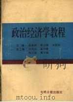 政治经济学教程 1996 PDF电子版封面 7800913414 陈新锋,蒋占峰,韦留柱主编