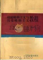 辩证唯物主义与历史唯物主义教程（1996 PDF版）