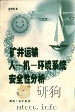 矿井运输人·机·环境系统安全性分析 1999 PDF电子版封面 7502017747 景国勋著