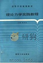 理论力学实践教程（1996 PDF版）