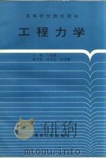 工程力学   1996  PDF电子版封面  750201375X  王益槐主编 