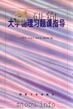 大学物理习题课指导（1996 PDF版）