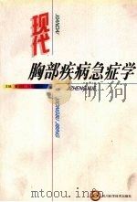 现代胸部疾病急症学 1999 PDF电子版封面 7536442505 董火林,冯月娥,王少芳等主编
