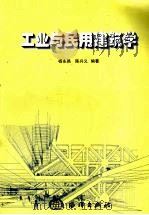 工业与民用建筑学（1999 PDF版）