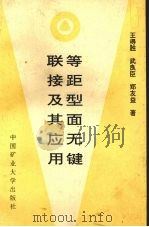 等距型面无键联接及其应用 1998 PDF电子版封面 781040850X 王得胜等著