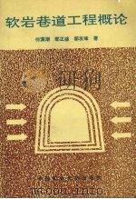 软岩巷道工程概论 1993 PDF电子版封面 7810219723 何满潮,邹正盛,邹友峰著
