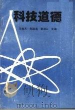 科技道德 1995 PDF电子版封面 7010021635 范振杰,邢国海,李启云主编