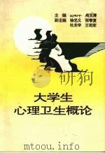 大学生心理卫生概论（1995 PDF版）