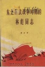 东北解放战争时期的林彪同志 1971 PDF电子版封面 周赤萍著