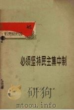 必须坚持民主集中制 1972 PDF电子版封面 3072·258 中共天津市南开区委员会编辑