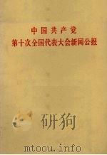 中国共产党第十次全国代表大会新闻公报 1973年8月29日 1973 PDF电子版封面 3111·401