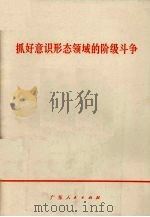 抓好意识形态领域的阶级斗争（1975 PDF版）