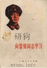 向雷锋同志学习（1977 PDF版）