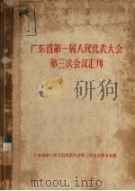 广东省第一届人民代表大会第三次会议汇刊（ PDF版）