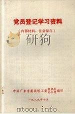 党员登记学习资料（1989 PDF版）