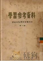 学习参考资料  资产阶级学术思想批判  第1辑（1954 PDF版）