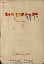高等教育文献法令汇编1949-1952   1958  PDF电子版封面    高等教育部办公厅编 