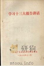 学习十三大报告讲话（1987 PDF版）