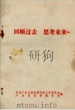 回顾过去 思考未来 1989 PDF电子版封面 7810240297 中共广东省委高等学校工作委员会,广东省高等教育局编