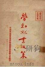 劳动就业政策（1952 PDF版）