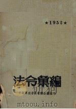 法令汇编  1952年（1952 PDF版）