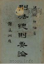 刑法总则要论（1946 PDF版）