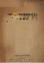 《唯物主义和经验批判主义》领读纲目（1972 PDF版）